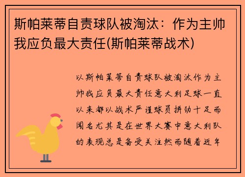 斯帕莱蒂自责球队被淘汰:作为主帅我应负最大责任(斯帕莱蒂战术)