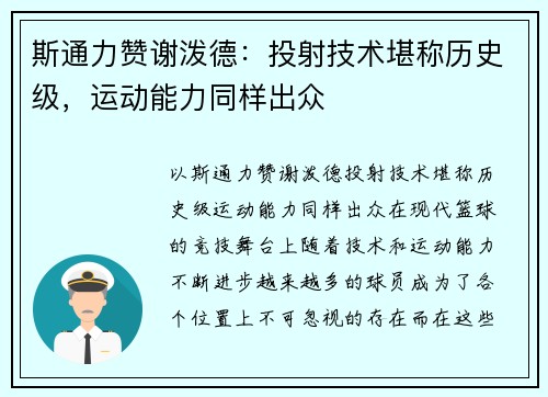 斯通力赞谢泼德:投射技术堪称历史级,运动能力同样出众 斯通力赞谢泼德:投射技术堪称历史级,运动能力同样出众