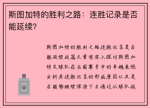 斯图加特的胜利之路:连胜记录是否能延续?