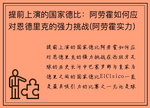 提前上演的国家德比:阿劳霍如何应对恩德里克的强力挑战(阿劳霍实力) 提前上演的国家德比:阿劳霍如何应对恩德里克的强力挑战(阿劳霍实力)