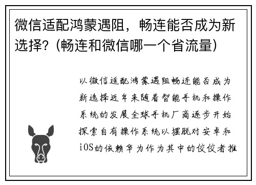 微信适配鸿蒙遇阻,畅连能否成为新选择?(畅连和微信哪一个省流量)