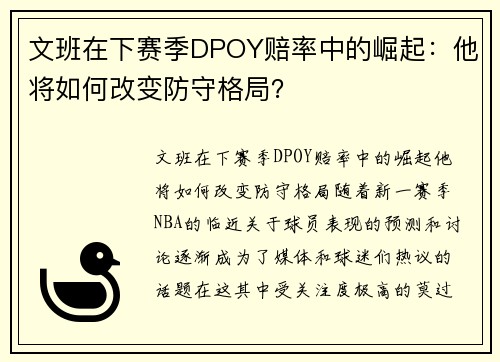 文班在下赛季DPOY赔率中的崛起:他将如何改变防守格局?