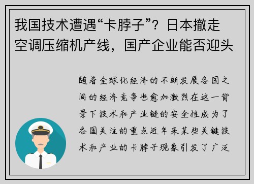 我国技术遭遇“卡脖子”?日本撤走空调压缩机产线,国产企业能否迎头赶上