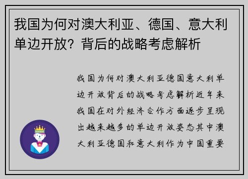 我国为何对澳大利亚、德国、意大利单边开放?背后的战略考虑解析 我国为何对澳大利亚、德国、意大利单边开放?背后的战略考虑解析