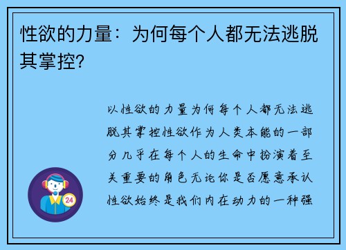 性欲的力量:为何每个人都无法逃脱其掌控?