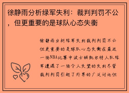 徐静雨分析绿军失利:裁判判罚不公,但更重要的是球队心态失衡 徐静雨分析绿军失利:裁判判罚不公,但更重要的是球队心态失衡