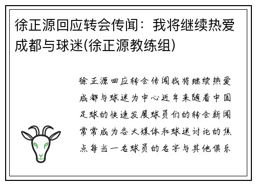 徐正源回应转会传闻:我将继续热爱成都与球迷(徐正源教练组) 徐正源回应转会传闻:我将继续热爱成都与球迷(徐正源教练组)