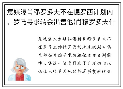 意媒曝肖穆罗多夫不在德罗西计划内,罗马寻求转会出售他(肖穆罗多夫什么水平) 意媒曝肖穆罗多夫不在德罗西计划内,罗马寻求转会出售他(肖穆罗多夫什么水平)