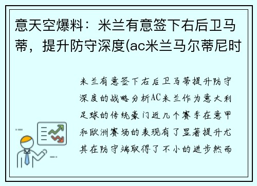 意天空爆料:米兰有意签下右后卫马蒂,提升防守深度(ac米兰马尔蒂尼时期阵容) 意天空爆料:米兰有意签下右后卫马蒂,提升防守深度(ac米兰马尔蒂尼时期阵容)