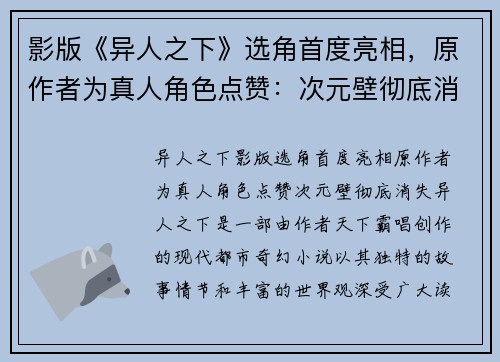 影版《异人之下》选角首度亮相,原作者为真人角色点赞:次元壁彻底消失!