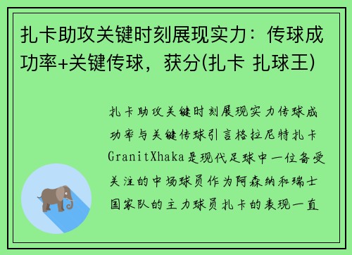 扎卡助攻关键时刻展现实力:传球成功率+关键传球,获分(扎卡 扎球王)