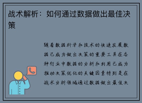 战术解析:如何通过数据做出最佳决策 战术解析:如何通过数据做出最佳决策