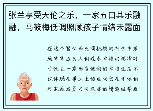 张兰享受天伦之乐,一家五口其乐融融,马筱梅低调照顾孩子情绪未露面