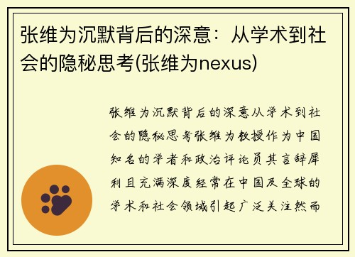 张维为沉默背后的深意:从学术到社会的隐秘思考(张维为nexus) 张维为沉默背后的深意:从学术到社会的隐秘思考(张维为nexus)
