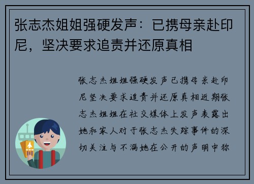 张志杰姐姐强硬发声:已携母亲赴印尼,坚决要求追责并还原真相