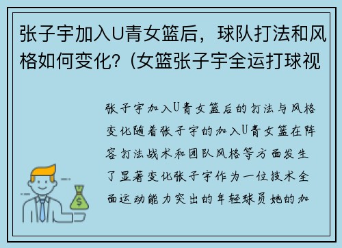 张子宇加入U青女篮后,球队打法和风格如何变化?(女篮张子宇全运打球视频)