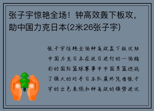 张子宇惊艳全场!钟高效轰下板攻,助中国力克日本(2米26张子宇) 张子宇惊艳全场!钟高效轰下板攻,助中国力克日本(2米26张子宇)