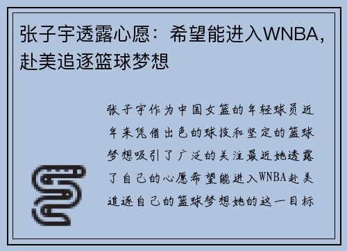 张子宇透露心愿:希望能进入WNBA,赴美追逐篮球梦想 张子宇透露心愿:希望能进入WNBA,赴美追逐篮球梦想