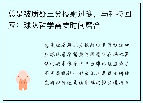 总是被质疑三分投射过多,马祖拉回应:球队哲学需要时间磨合 总是被质疑三分投射过多,马祖拉回应:球队哲学需要时间磨合