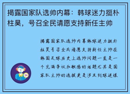 揭露国家队选帅内幕:韩球迷力挺朴柱昊,号召全民请愿支持新任主帅