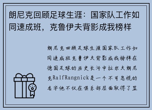 朗尼克回顾足球生涯:国家队工作如同速成班,克鲁伊夫背影成我榜样 朗尼克回顾足球生涯:国家队工作如同速成班,克鲁伊夫背影成我榜样