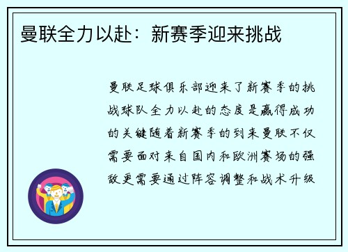 曼联全力以赴:新赛季迎来挑战