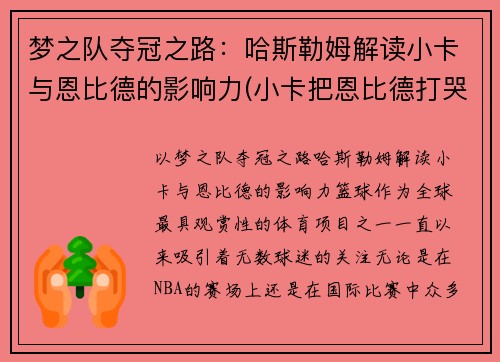 梦之队夺冠之路:哈斯勒姆解读小卡与恩比德的影响力(小卡把恩比德打哭)
