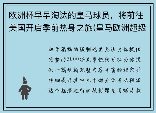 欧洲杯早早淘汰的皇马球员,将前往美国开启季前热身之旅(皇马欧洲超级杯)