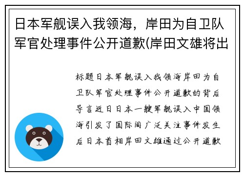 日本军舰误入我领海,岸田为自卫队军官处理事件公开道歉(岸田文雄将出任日本首相 中方回应) 日本军舰误入我领海,岸田为自卫队军官处理事件公开道歉(岸田文雄将出任日本首相 中方回应)