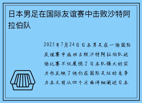 日本男足在国际友谊赛中击败沙特阿拉伯队 日本男足在国际友谊赛中击败沙特阿拉伯队