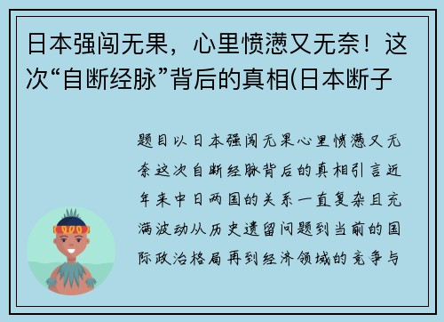 日本强闯无果,心里愤懑又无奈!这次“自断经脉”背后的真相(日本断子绝孙)