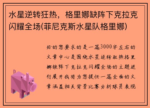 水星逆转狂热,格里娜缺阵下克拉克闪耀全场(菲尼克斯水星队格里娜)