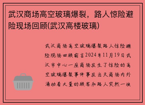 武汉商场高空玻璃爆裂,路人惊险避险现场回顾(武汉高楼玻璃) 武汉商场高空玻璃爆裂,路人惊险避险现场回顾(武汉高楼玻璃)