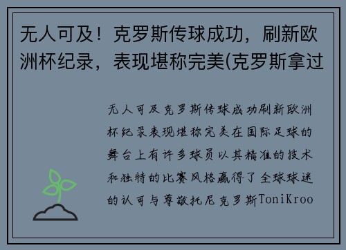 无人可及!克罗斯传球成功,刷新欧洲杯纪录,表现堪称完美(克罗斯拿过几次欧冠了) 无人可及!克罗斯传球成功,刷新欧洲杯纪录,表现堪称完美(克罗斯拿过几次欧冠了)