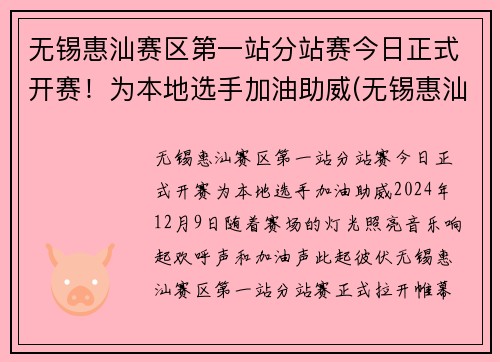 无锡惠汕赛区第一站分站赛今日正式开赛!为本地选手加油助威(无锡惠汕篮球队老板是谁)