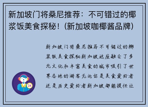 新加坡门将桑尼推荐:不可错过的椰浆饭美食探秘!(新加坡咖椰酱品牌) 新加坡门将桑尼推荐:不可错过的椰浆饭美食探秘!(新加坡咖椰酱品牌)