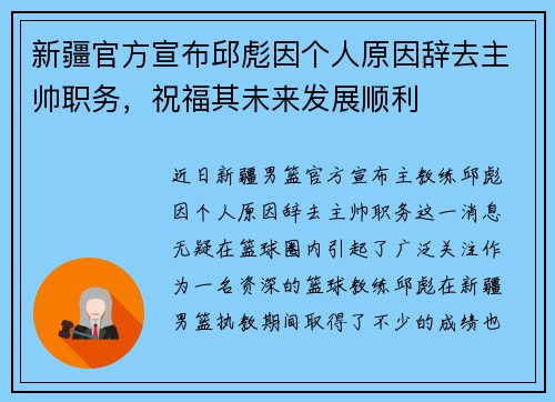 新疆官方宣布邱彪因个人原因辞去主帅职务,祝福其未来发展顺利 新疆官方宣布邱彪因个人原因辞去主帅职务,祝福其未来发展顺利