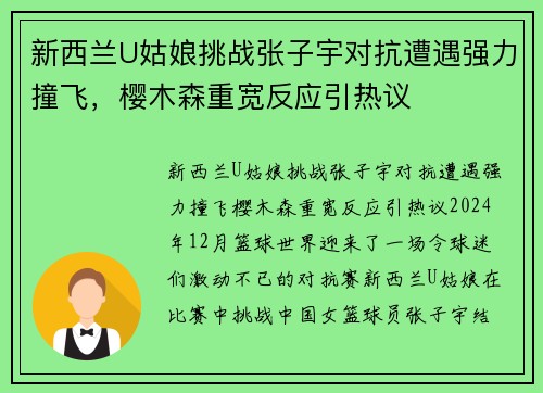 新西兰U姑娘挑战张子宇对抗遭遇强力撞飞,樱木森重宽反应引热议