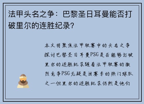 法甲头名之争:巴黎圣日耳曼能否打破里尔的连胜纪录? 法甲头名之争:巴黎圣日耳曼能否打破里尔的连胜纪录?