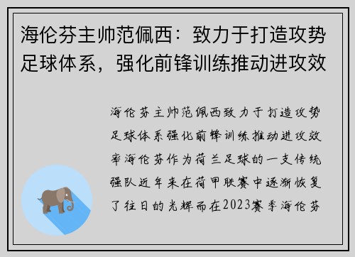 海伦芬主帅范佩西:致力于打造攻势足球体系,强化前锋训练推动进攻效率