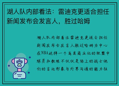 湖人队内部看法:雷迪克更适合担任新闻发布会发言人,胜过哈姆 湖人队内部看法:雷迪克更适合担任新闻发布会发言人,胜过哈姆