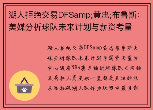 湖人拒绝交易DFSamp;黄忠;布鲁斯:美媒分析球队未来计划与薪资考量