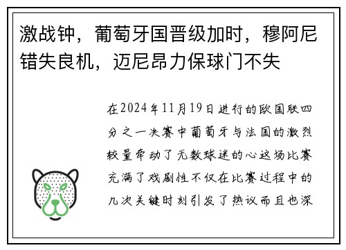 激战钟,葡萄牙国晋级加时,穆阿尼错失良机,迈尼昂力保球门不失