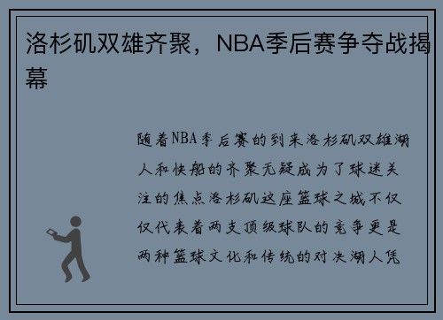 洛杉矶双雄齐聚,NBA季后赛争夺战揭幕