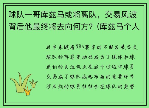球队一哥库兹马或将离队,交易风波背后他最终将去向何方?(库兹马个人集锦) 球队一哥库兹马或将离队,交易风波背后他最终将去向何方?(库兹马个人集锦)