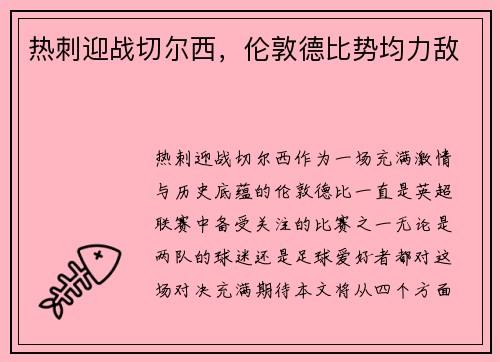 热刺迎战切尔西,伦敦德比势均力敌