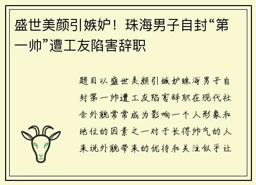 盛世美颜引嫉妒!珠海男子自封“第一帅”遭工友陷害辞职