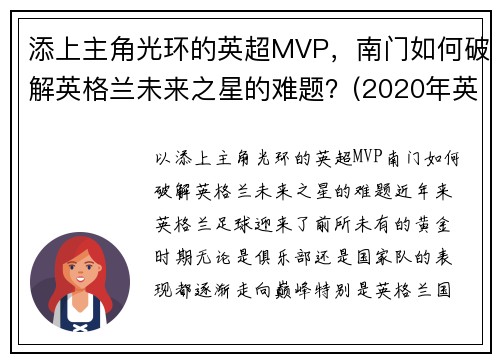 添上主角光环的英超MVP,南门如何破解英格兰未来之星的难题?(2020年英格兰中场未来之星)