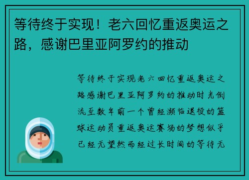 等待终于实现!老六回忆重返奥运之路,感谢巴里亚阿罗约的推动