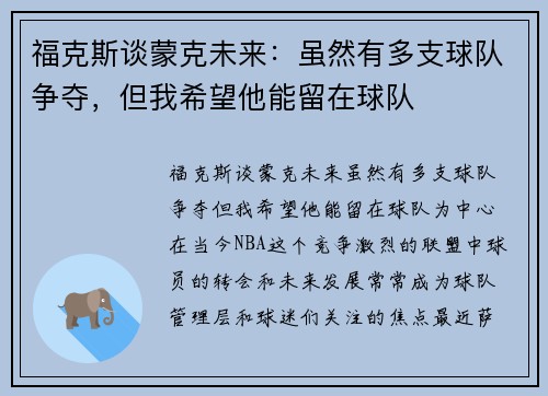 福克斯谈蒙克未来:虽然有多支球队争夺,但我希望他能留在球队